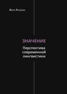 Okładka: Значение. Перспектива современной лингвистики