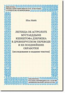 Okładka: Legenda ob astrologe Mustaeddyne Kŝiŝtofa Dzeržeka v drevnerusskom perevode i ee pozdnejŝie obrabotki (issledovanie i izdanie tekstov)