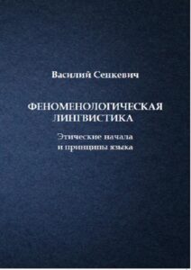 Okładka: Феноменологическая лингвистика. Этические начала и принципы языка
