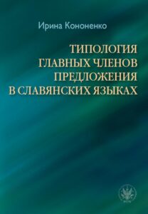 Okładka: ТИПОЛОГИЯ ГЛАВНЫХ ЧЛЕНОВ ПРЕДЛОЖЕНИЯ В СЛАВЯНСКИХ ЯЗЫКАХ / Typologia głównych członów zdania w językach słowiańskich