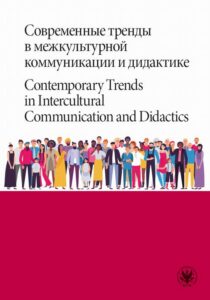 Okładka: Современные тренды в межкультурной коммуникации и дидактике / Contemporary Trends in Intercultural Communication and Didactics