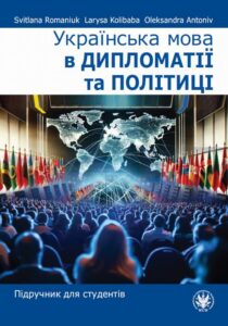 Okładka: Українська мова в дипломатії та політиці. Підручник для студентів