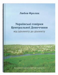 Okładka: Українські говірки Центральної Донеччини: від ідіолекту до діалекту