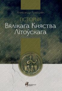 Okładka: Historia Wielkiego Księstwa Litewskiego