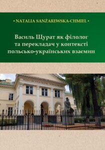 Okładka: Василь Щурат як філолог та перекладач у контексті польсько-українських взаємин
