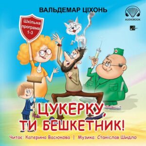 Okładka: Цукерку, ти бешкетник! (Cukierku, Ty łobuzie!)