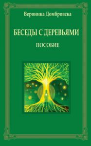 Okładka: Беседы с деревьями