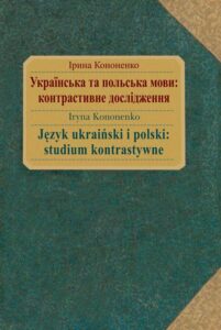 Okładka: Język ukraiński i polski : studium kontrastywne. Українська та польська мови : контрастивнe дослідження