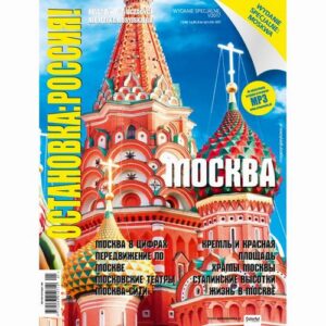 Okładka: Ostanowka: Rossija! - MOSKWA. Wydanie specjalne numer 1/2017