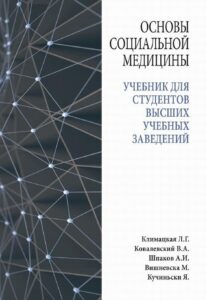 Okładka: Основы социальной медицины : учебник для студентов высших учебных заведений