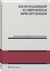 Okładka: Лев Петражицкий и современная юриспруденция