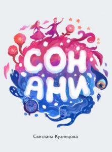 Okładka: Сон Ани
