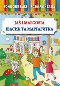 Okładka: Jaś i Małgosia Івасик та Маргаритка
