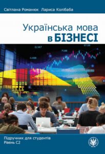 Okładka: Українська мова в бізнесі. Підручник для студентів. Рівень С2