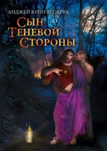 Okładka: Сын теневой стороны: роман