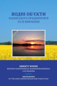 Okładka: Obiekty wodne regionu kaniewskiego-naddonieprzańskiego i ich badania