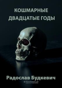 Okładka: Кошмарные двадцатые годы