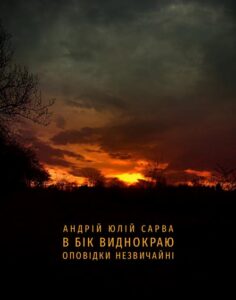 Okładka: В бік виднокраю. Оповідки незвичайні