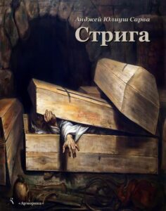 Okładka: Стрига: рассказ