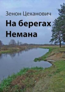 Okładka: На берегах Немана
