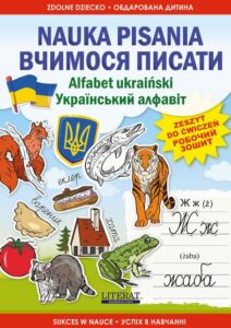 Okładka: Nauka pisania Alfabet ukraiński Вчимося писати. Український алфавіт